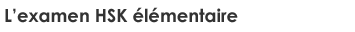 L’examen HSK &eacute;l&eacute;mentaire