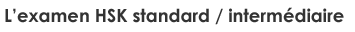 L’examen HSK standard / interm&eacute;diaire